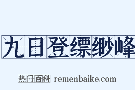 九日登缥缈峰是什么意思的图片